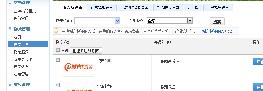 淘宝开店如何设置运费模板—新手卖家指南