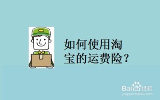 淘宝如何开通运费险—详细步骤解析
