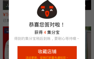 淘宝如何开通集分宝—新手教程详解