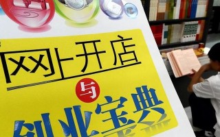 淘宝开店全攻略，从零起步打造你的电商事业