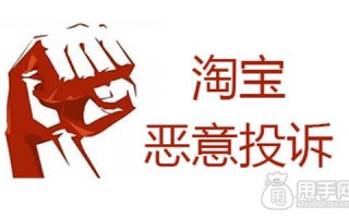 淘宝如何有效举报售假行为