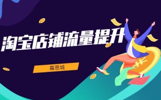 淘宝店铺流量