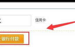 淘宝如何开通信用卡支付功能