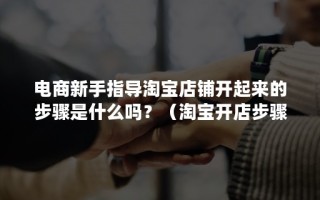 淘宝开店全攻略，从零起步打造你的电商事业