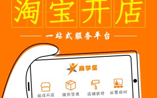 淘宝如何开店铺教程—从零起步打造理想网店