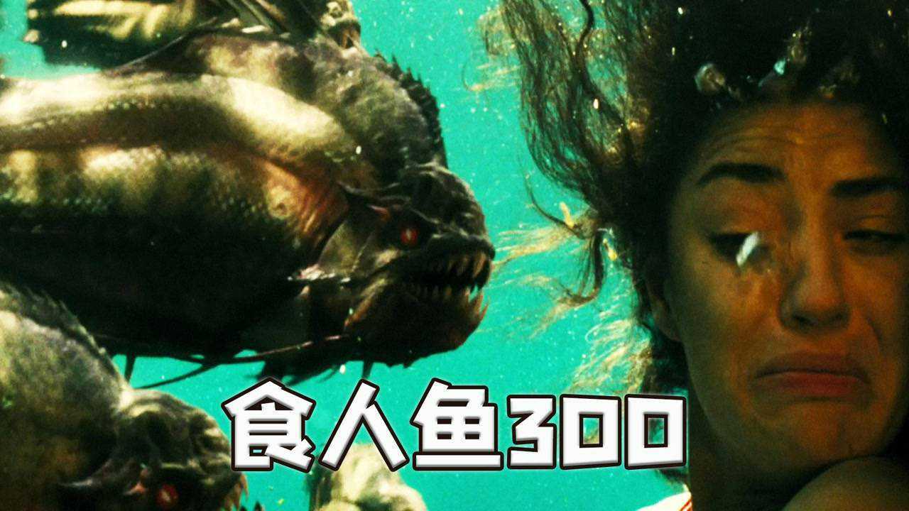 世界十大食人鱼2025特别新排名前十名分析