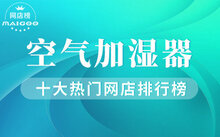 空气加湿器品牌排行榜2025年排名前十名榜单出炉