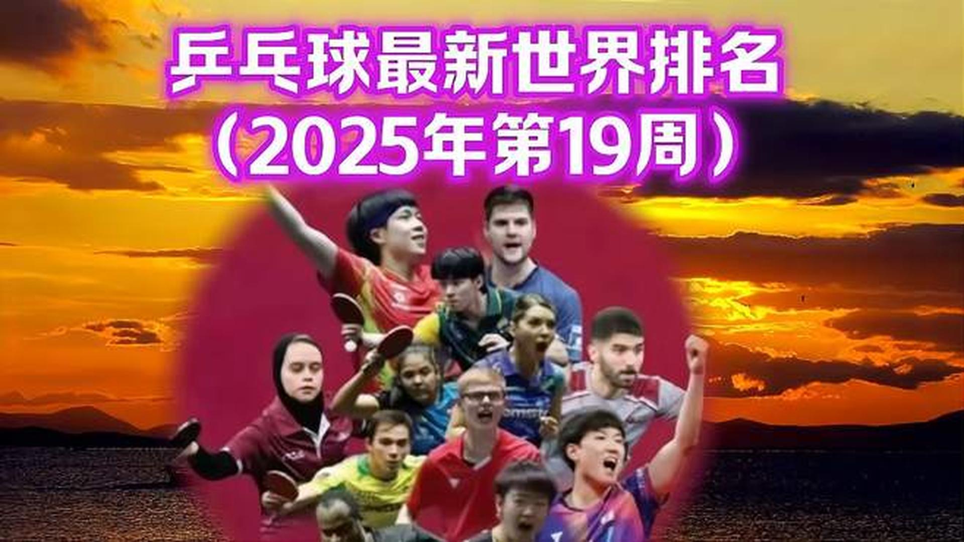 乒乓球员排名前十名2025年排名前十名榜单出炉