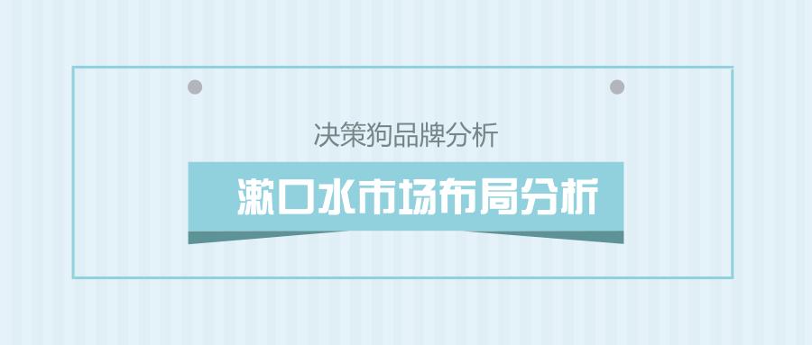 漱口水十大品牌排行榜2025近期排名前十名分析