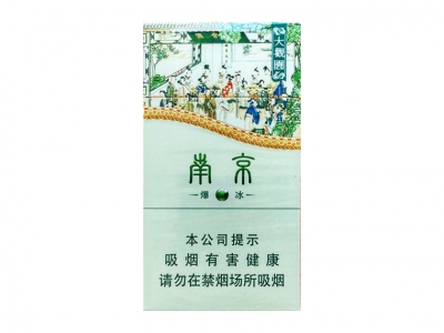 南京大观园爆冰香烟好不好抽 南京大观园爆冰包装及口感测评2020