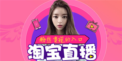 淘宝直播，如何开通直播权限