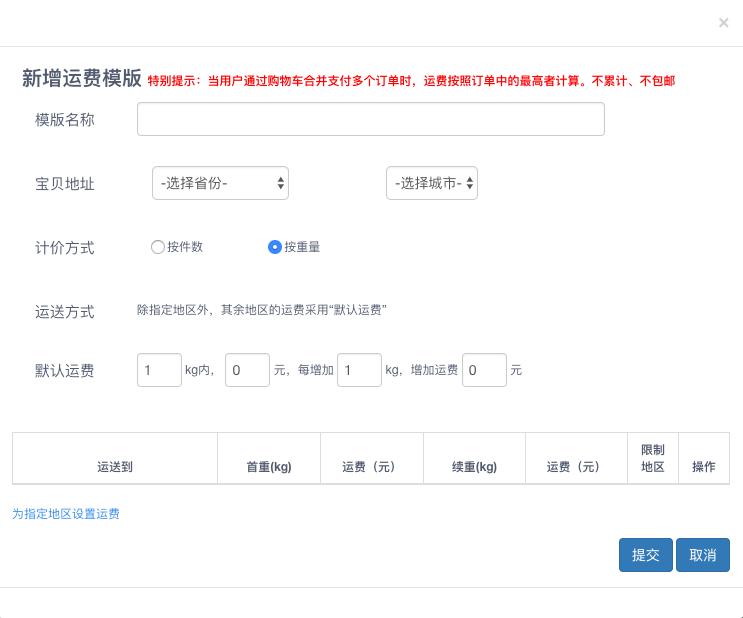 淘宝开店如何设置运费模板—新手卖家指南 淘宝开店如何设置运费模板—新手卖家指南