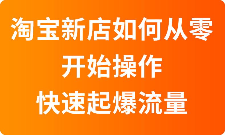 淘宝新店如何快速提升流量 淘宝新店如何快速提升流量